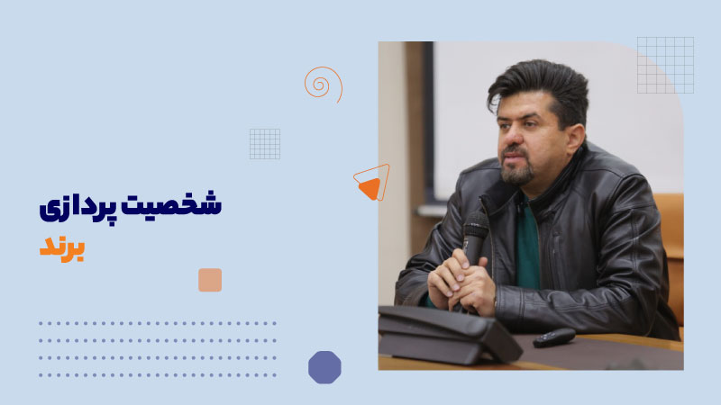 شخصیت پردازی برند(آرکتایپها)